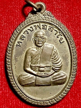เหรียญหลวงพ่อลำใย วัดทุ่งลาดหญ้า จ.กาญจนบุรี