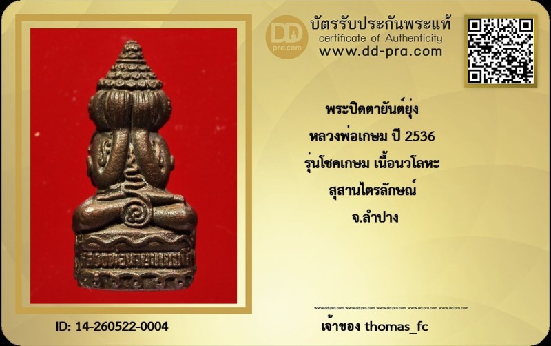 วัดใจ 10 บาท กับ พระปิดตายันต์ยุ่ง หลวงพ่อเกษม ปี 2536 รุ่นโชคเกษม เนื้อนวโลหะ พิมพ์ใหญ่ สุสานไตรลักษณ์ จ.ลำปาง โค๊ด หนู+ใบรับรอง