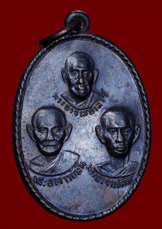 เหรียญ 3 พระอาจารย์ วัดป่าสาลวัน จ.นครราชสีมา ปี 2518 พระอาจารย์เสาร์ พระอาจารย์มั่น พระอาจารย์สิงห์ เนื้อทองแดง