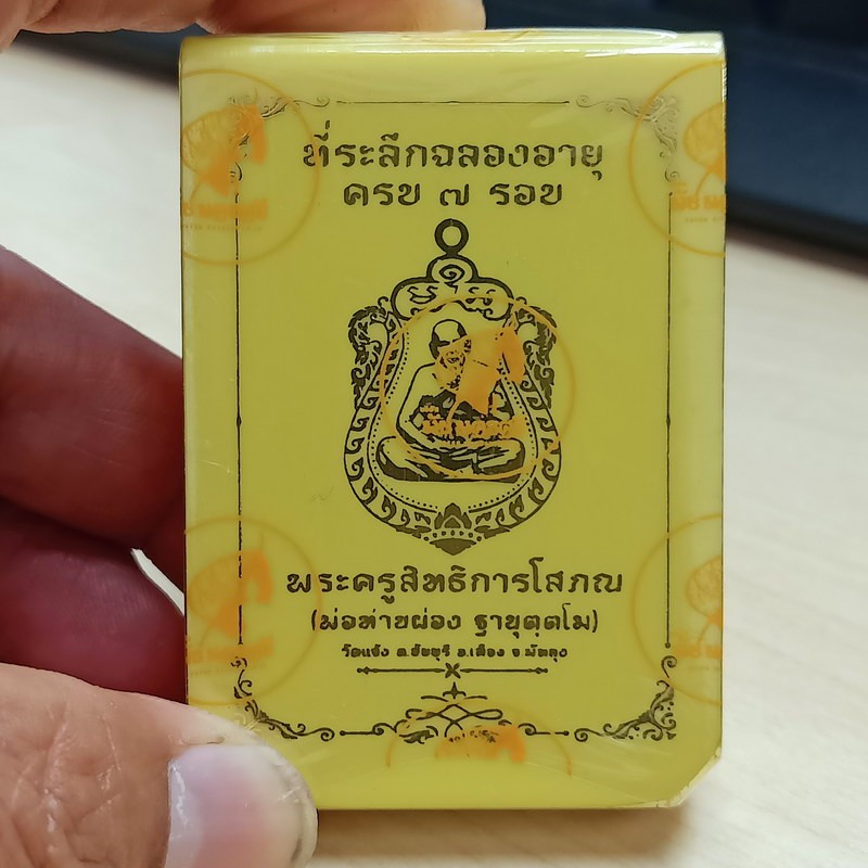2-2297 วัดใจ 100 ซีลเดิม ลุ้นเลข เหรียญที่ระลึกฉลองอายุ 7 รอบ หลวงพ่อผ่อง วัดแจ้ง จ.พัทลุง รก.จอง 12.3 กล่องเดิม