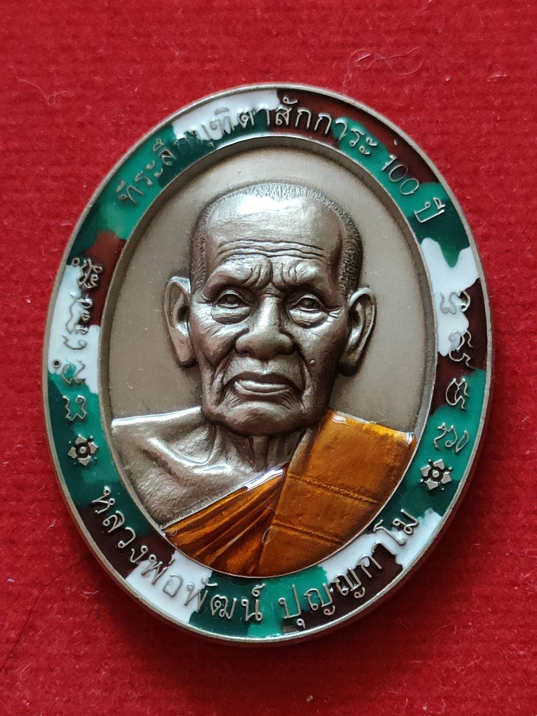 B23เหรียญที่ระลึกมุทิตาสักการะ 100 ปี หลวงพ่อพัฒน์ วัดห้วยด้วน ปี 64 เนื้ออัลปาก้าลงยาขอบลายพรางทหารลงยาจีวร เลข 918 มีกล่อง