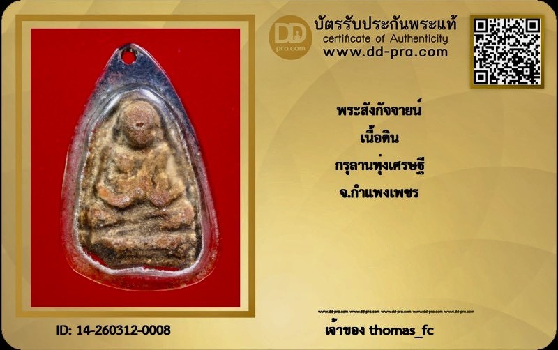 ++เคาะเดียวแดง  2990 บาท คับ++...พระสังกัจจายน์  กรุลานทุ่งเศรษฐี  เนื้อดิน  จ.กำแพงเพชร  พร้อมบัตรรับประกัน