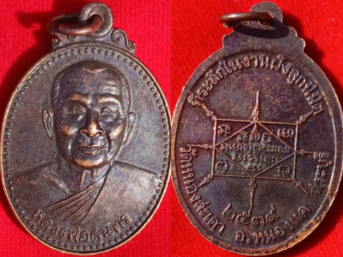 ชุดเหรียญ"หลวงพ่อสุนทร" วัดหนองสะเดา สระบุรี