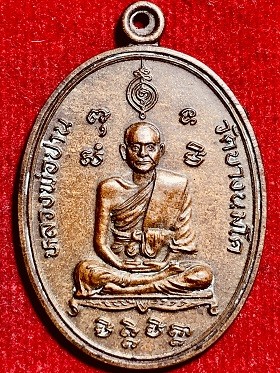 เหรียญหลวงพ่อปานหลังยันต์เกราะเพชร มหาชัย มหาโชค วัดบางนมโค จ.อยุธยา พ.ศ. ๒๕๒๕