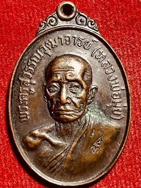 เหรียญพระครูสุวรรณวุฒาจารย์(หลวงพ่อมุ่ย) พิธียกช่อฟ้าอุโบสถวัดหนองบัวทอง สุพรรณบุรี ๒๕๒๑