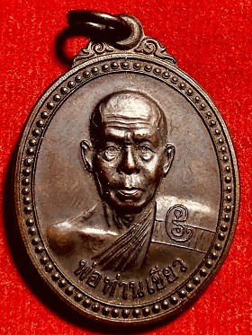 เหรียญพ่อท่านเขียว รุ่นขวัญถุง วัดห้วยเงาะ อ.โคกโพธิ์ จ.ปัตตานี ๒๕๕๓