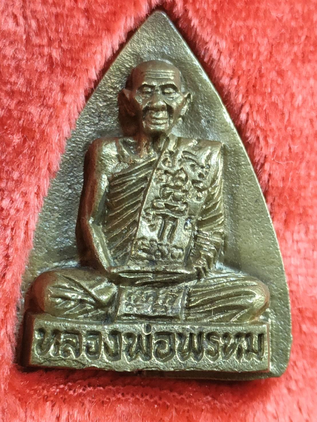 เหรียญหล่อ พิมพ์เตารีด หลวงพ่อพรหม วัดช่องแค รุ่นเมตตาจิต เนื้อทองเหลือง ปี2538 กล่องเดิม