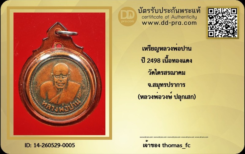 วัดใจ 10 บาท กับ เหรียญหลวงพ่อปาน  ปี 2498 เนื้อทองแดง วัดไตรสรณาคม จ.สมุทรปราการ (หลวงพ่อวงษ์ ปลุกเสก)+ใบรับรอง