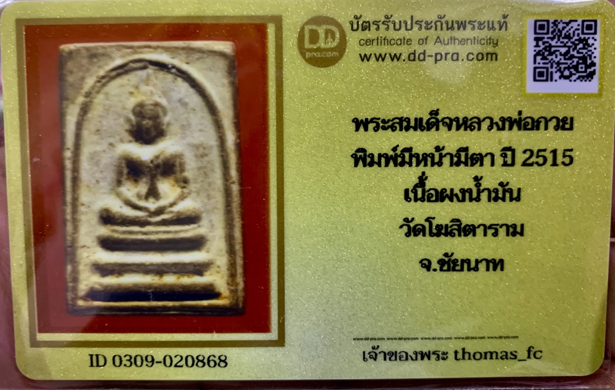 วัดใจ 10 บาท กับ พระสมเด็จหลวงพ่อกวย พิมพ์มีหน้ามีตา ปี 2515 เนื้่อผงน้ำมัน วัดโฆสิตาราม จ.ชัยนาท+ใบรับรอง