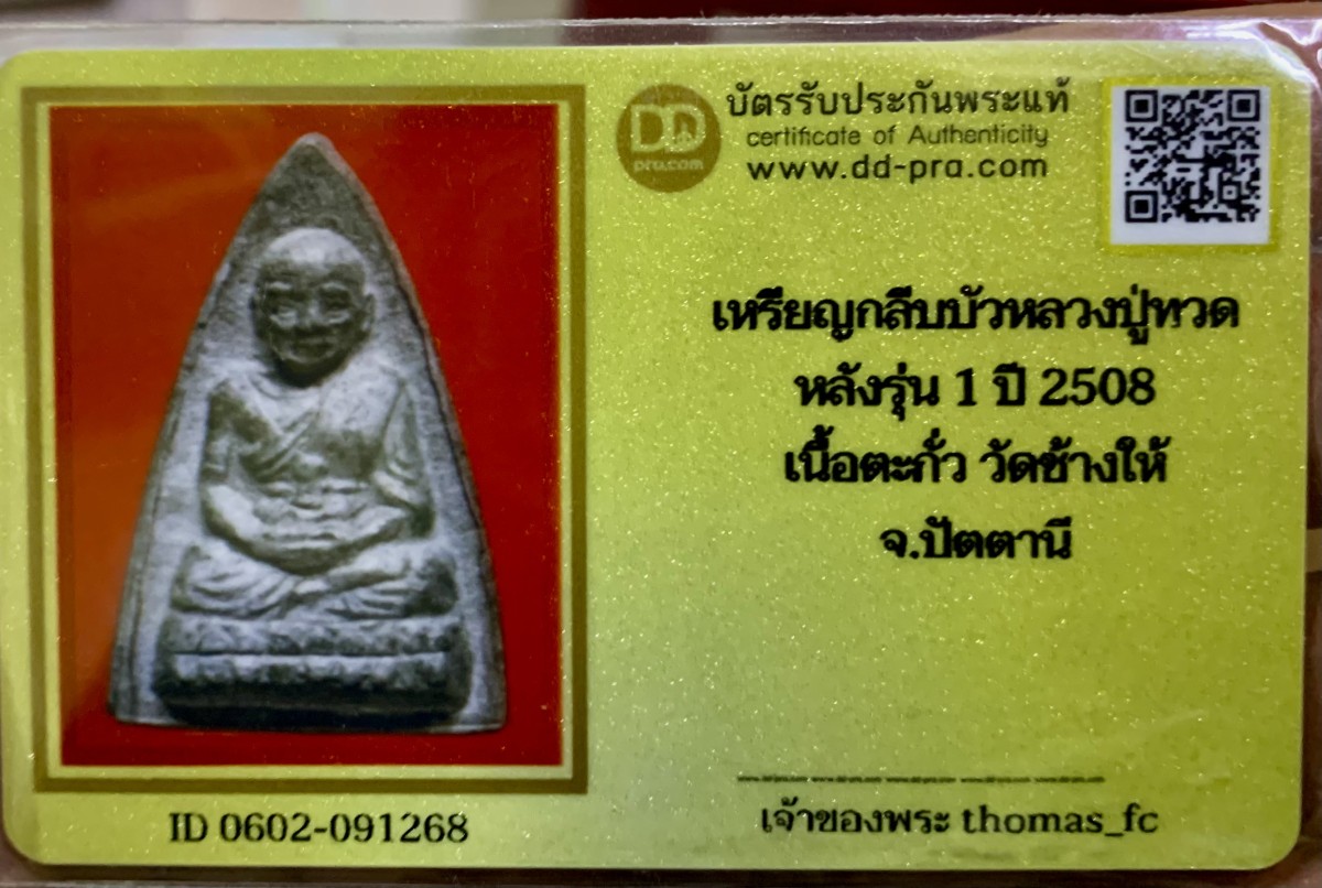 วัดใจ 10 บาท กับ พระกลีบบัวหลวงปู่ทวด หลังรุ่น 1 ปี 2508 เนื้อตะกั่ว วัดช้างให้ จ.ปัตตานี เลี่ยมทองอิตาลี พระสวยมาก+ใบรับรอง