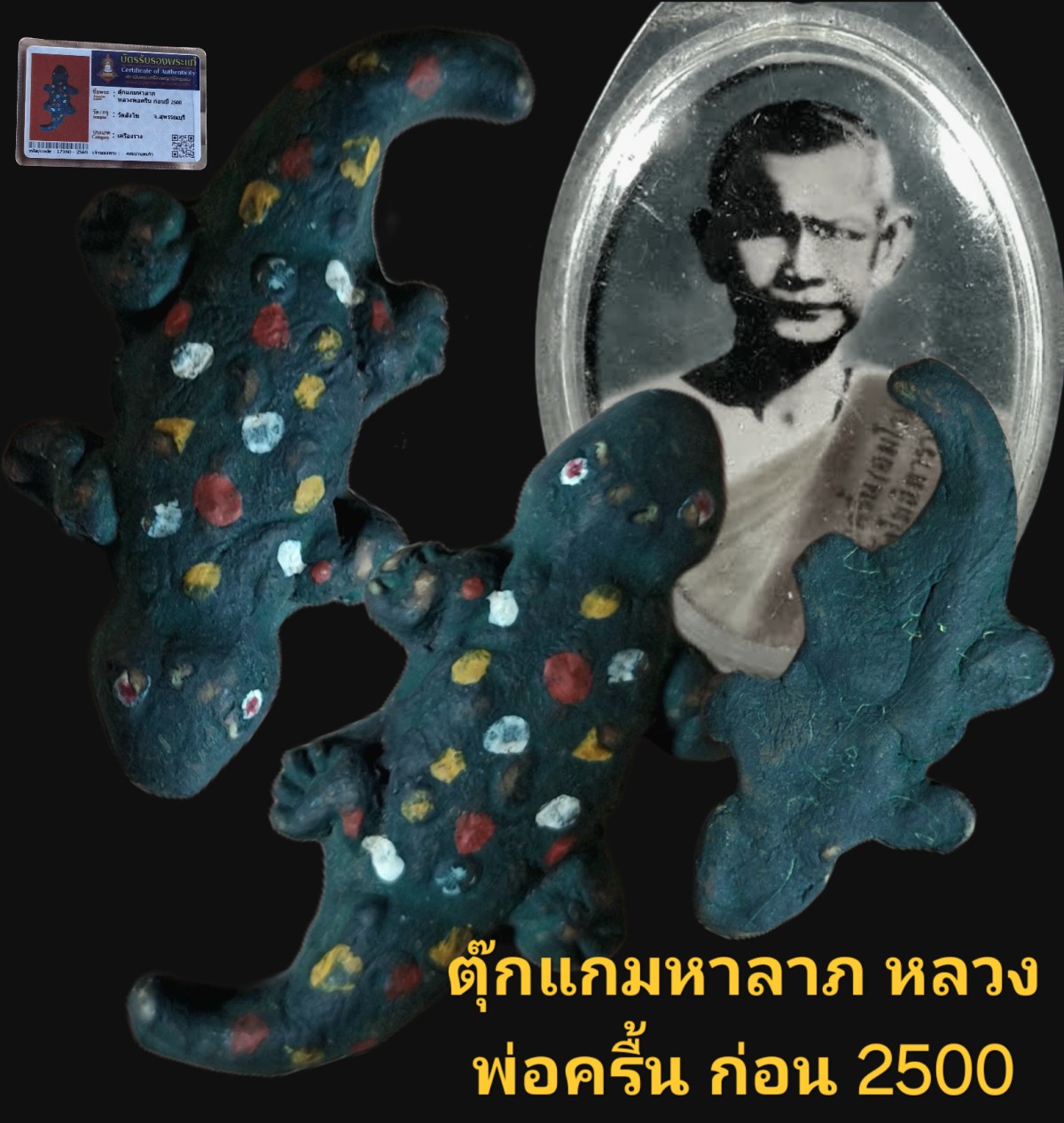 ตุ๊กแกมหาลาภ หลวงพ่อครื้น ก่อนปี 2500 วัดสังโฆ จังหวัดสุพรรณบุรี พร้อมบัตรรับรอง