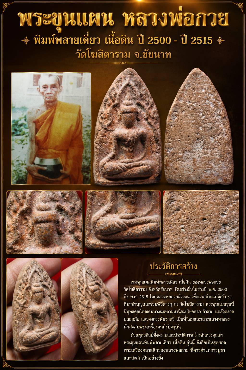 เริ่มประมูล หมดแล้วหมดเลย // พระขุนแผน หลวงพ่อกวย พิมพ์พลายเดี่ยว ปี 2500 - ปี 2515 เนื้อดิน วัดโฆสิตาราม จ.ชัยนาท + บัตรรับประกันพระแท้ ดีดีพระ // ตัวจริง ทันแท้ดูง่าย พิมพ์นี้เป็น