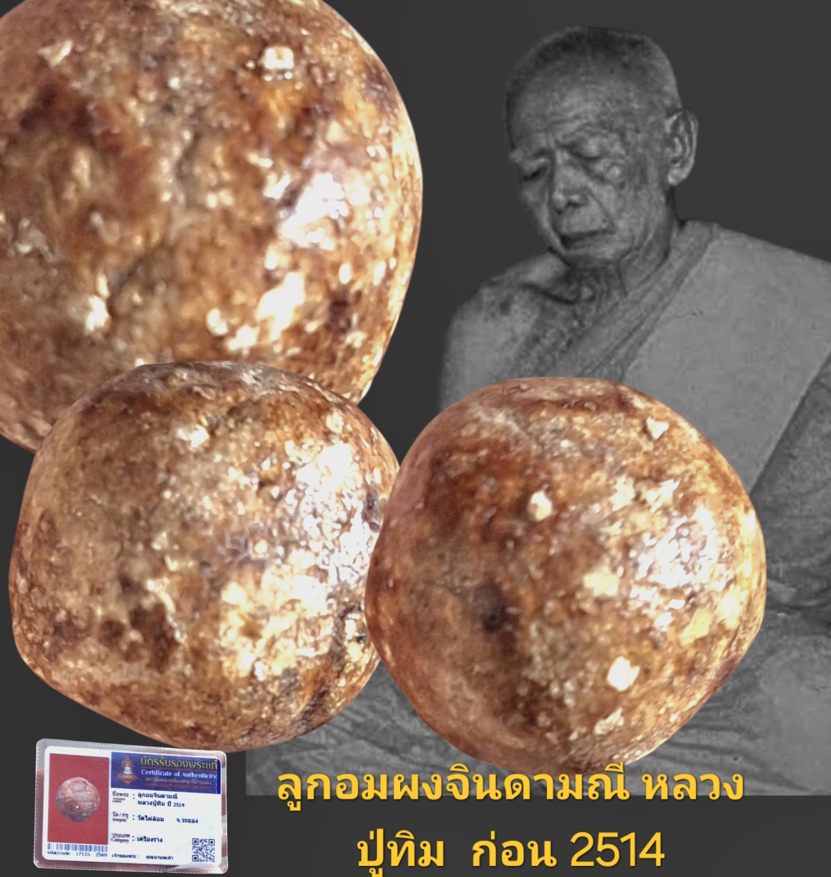 ลูกอมผงจินดามณี หลวงปู่ทิม ปี 2514 วัดไผ่ล้อม จังหวัดระยอง พร้อมบัตรรับรอง