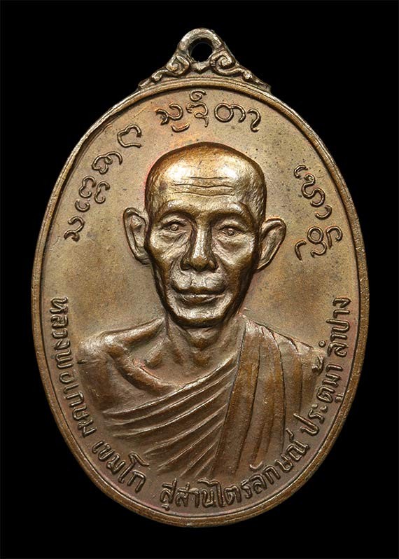 เหรียญหลวงพ่อเกษม เขมโก รุ่นวันพญาวัน ปี พ.ศ. 2524 ซึ่งเป็นเหรียญที่สร้างขึ้นเป็น ที่ระลึกสมทบทุนสร้างศาลหลักเมืองพะเยา