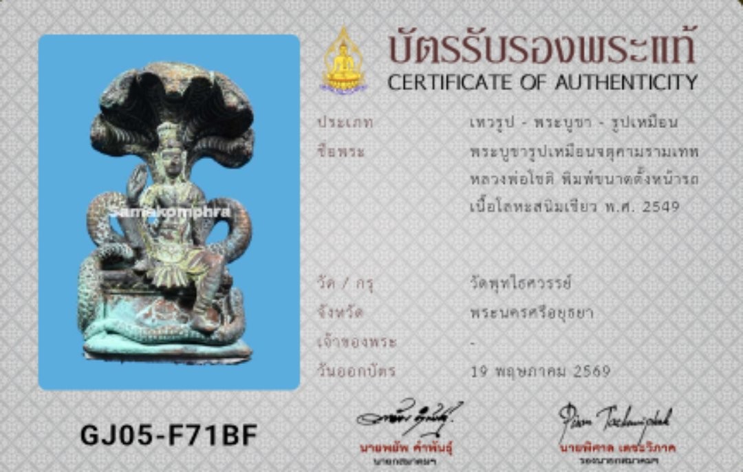 พระบูชารูปเหมือนจตุคามรามเทพหลวงพ่อโชติพิมพ์ขนาดตั้งหน้ารถเนื้อโลหะสนิมเขียวปี 49 วัดพุทไธศวรรย์มีบัตรสมาคมให้ 1 ใบ