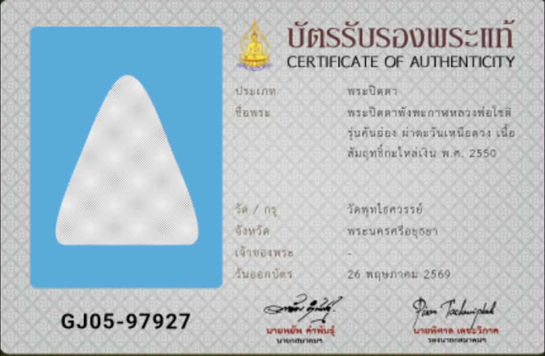 พระปิดตาพังพระกาฬรุ่นผ่านตะวันเหนือดวงพิมพ์จัมโบ้ปี50 เนื้อฉนวนกะไหล่เงิน วัดพุทไธศวรรย์  มีบัตรสมาคมให้ 1 ใบ