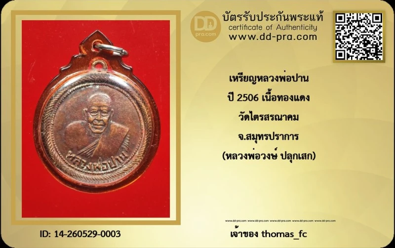 วัดใจ 10 บาท กับ เหรียญหลวงพ่อปาน  ปี 2506 เนื้อทองแดง วัดไตรสรณาคม จ.สมุทรปราการ (หลวงพ่อวงษ์ ปลุกเสก) สร้างระหว่าง เสือรุ่น 2กับ3 อันโด่งดัง+ใบรับรอง