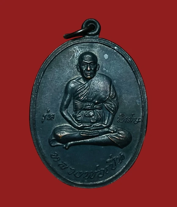 **เคาะแรก 20**เหรียญหลวงพ่อเปิ่น รุ่นพิเศษ  วัดบางพระ นครปฐม ปี2545