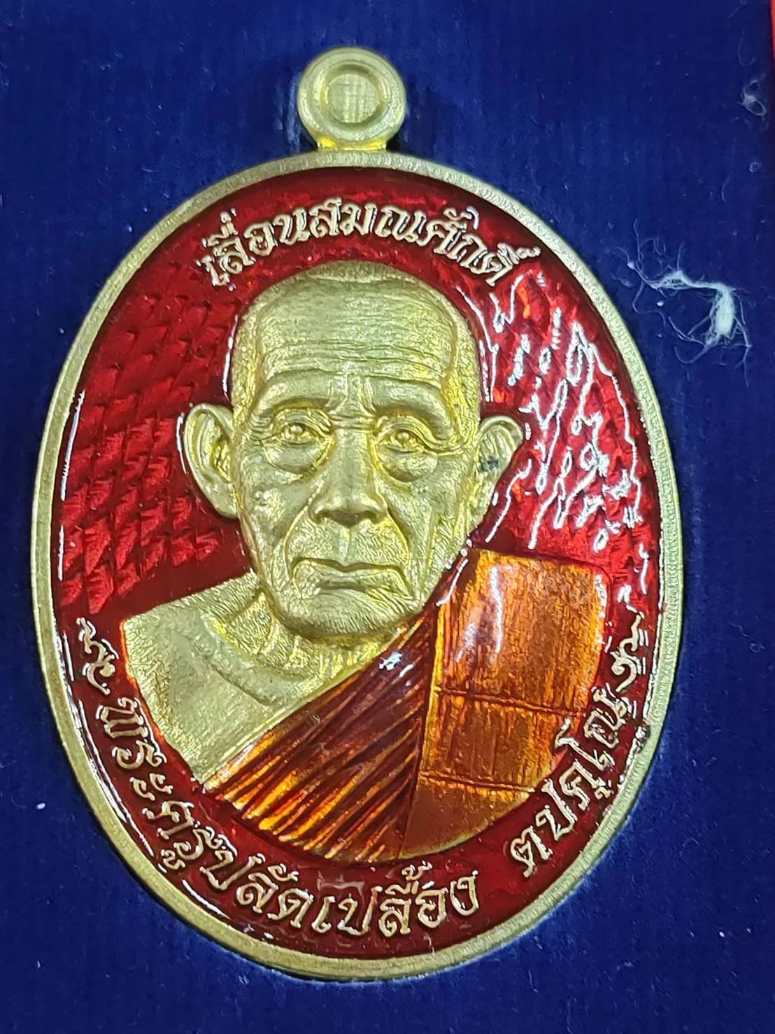 B21 เหรียญเลื่อนสมณศักดิ์พระครูปลัดเปรื่อง วัดพังดาน จ.พัทลุง เนื้อทองเหลืองลงยาแดงลงยาจีวรเลข 708 มีกล่อง