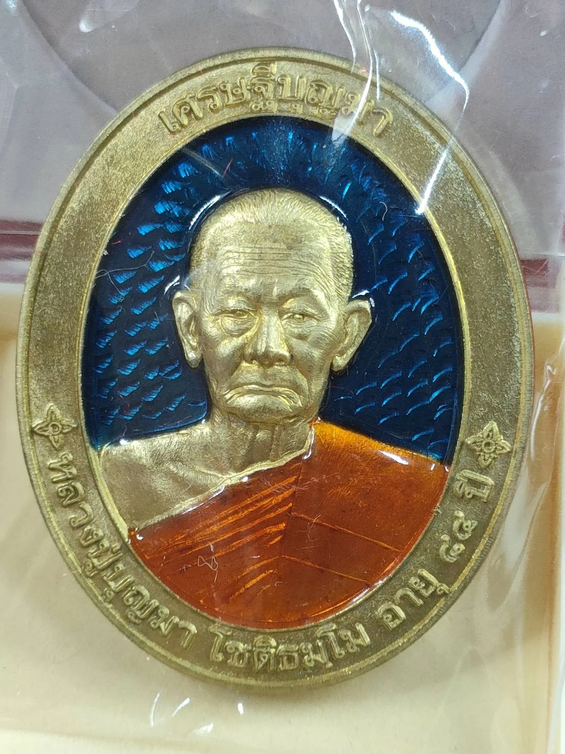 B24 เหรียญเศรษฐีบุญมา หลวงปู่บุญมา สำนักสงฆ์เขาแก้วทอง จ.ปราจีนบุรี เนื้อทองเหลืองลงยาพื้นฟ้าลงยาจีวร เลข 135 ปี 2564 มีกล่อง