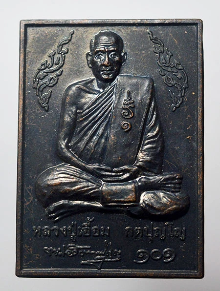 101 ปี พ่อท่านเอื้อม วัดบางเนียน นครศรีธรรมราช เนื้อทองแดงรมดำ มีโค๊ด