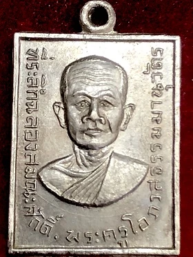 เหรียญที่ระลึกฉลองสมณศักดิ์ พระครูโอภาสธรรมานุวัตร หลวงพ่อแจ่ม วัดหนองศรีสงวน ชลบุรี