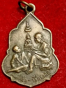 เหรียญสมเด็จโต-รัชกาลที่๕ วัดอุดมรังษี ๖ เม.ย ๑๖