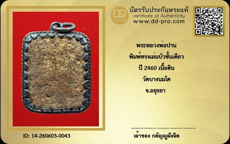 วัดใจ...พระหลวงพ่อปาน พิมพ์ทรงเม่นบัวชั้นเดียว ปี 2460 เนื้อดิน วัดบางนมโค จ.อยุธยา เลี่ยมเงินโบราณ สภาพคลาสสิค  + บัตร