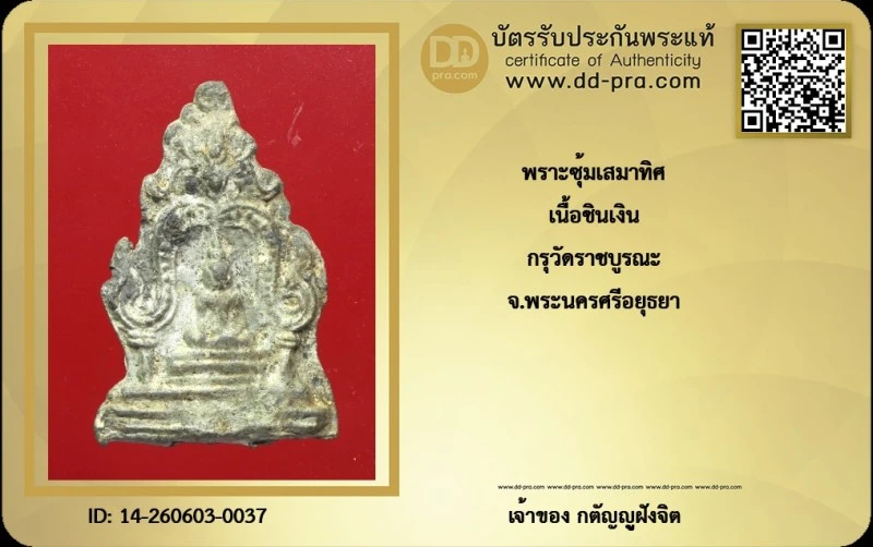 วัดใจ...พระซุ้มเสมาทิศ เนื้อชินเงิน กรุวัดราชบูรณะ จ.อยุธยา สวยครับ  + บัตร