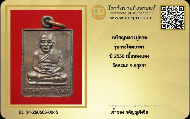 เช่ามาหลายพัน วัดใจ...เหรียญหลวงปู่ทวด หลวงปู่ดู่ รุ่นกระโดดบาตร ปี 2530  เนื้อทองเเดง วัดสะแก จ.อยุธยา + บัตร