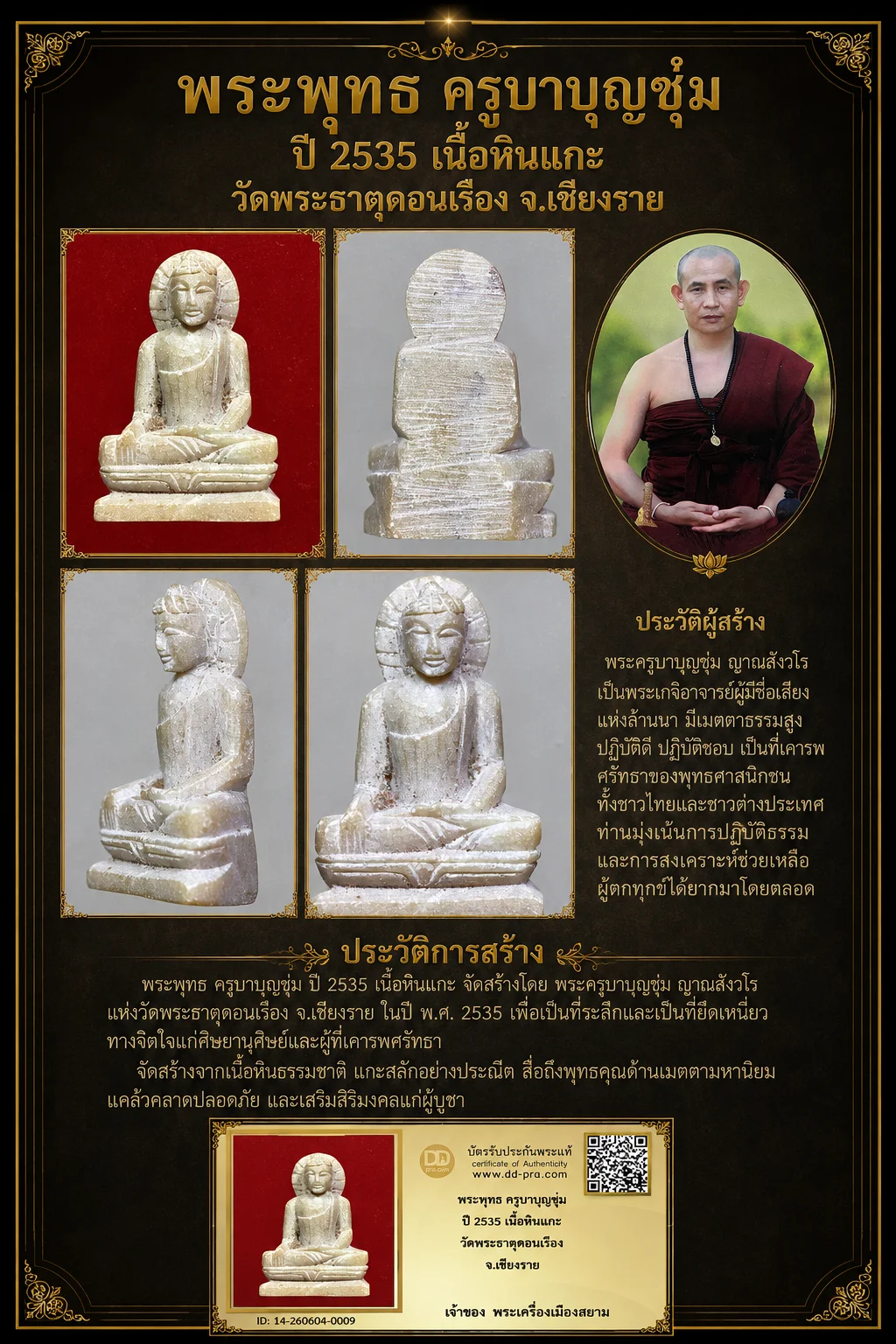 +++ เริ่มประมูล พระแท้ๆ 40 ครับ หายากมาก ครับ วัดใจให้ครับ ทุนมาแพง *** ตัวจริงเสียงจริง *** แท้ดูง่ายครับ +++ ข้อมูลตามบัตรรับประกัน +++พระพุทธ ครูบาบุญชุ่ม ปี 2535 เนื้อหินแกะ วัดพระธาตุดอนเรือง จ.เชียงราย
