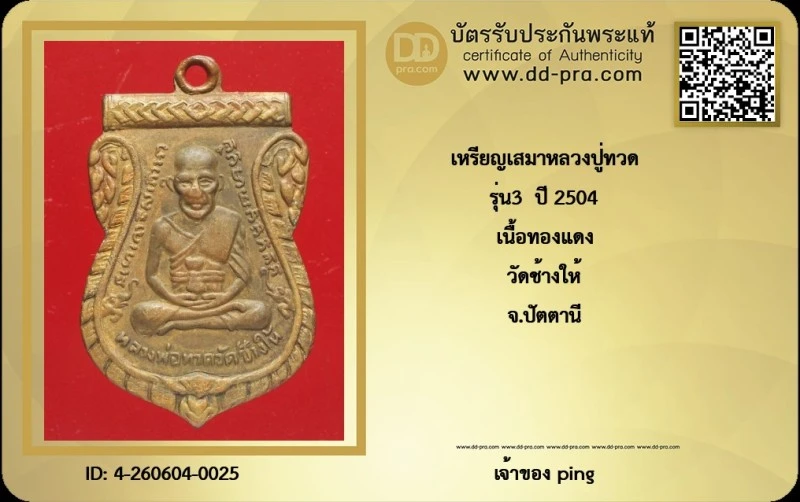 วัดใจ *-* เหรียญหลวงปู่ทวด รุ่น3 ปี2504 เนื้อทองแดง วัดช้างให้ + บัตรดีดี