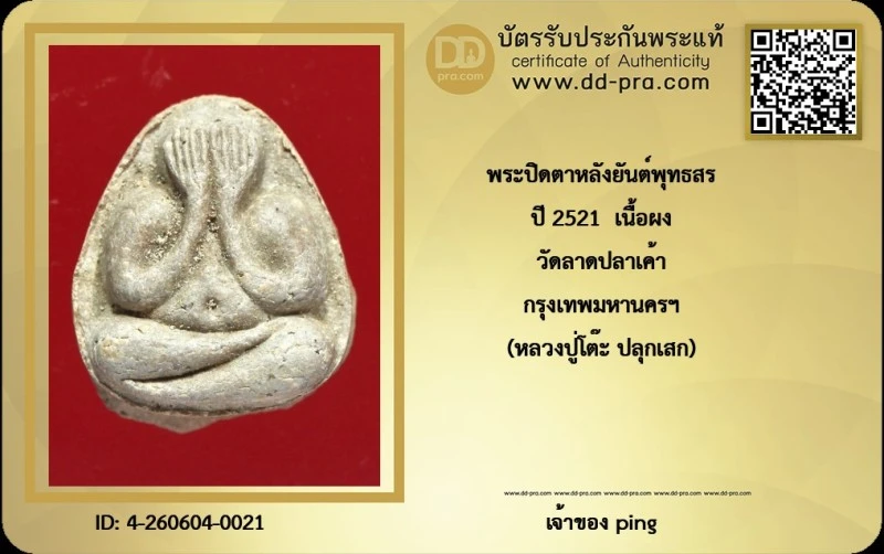 วัดใจ *-* พระปิดตามหาเสน่ห์หลวงปู่โต๊ะ ปี2521 ออกวัดลาดปลาเค้า เนื้อผงเกสร ((สวยแชมป์ นิ้วคมๆ))+บัตรดีดี