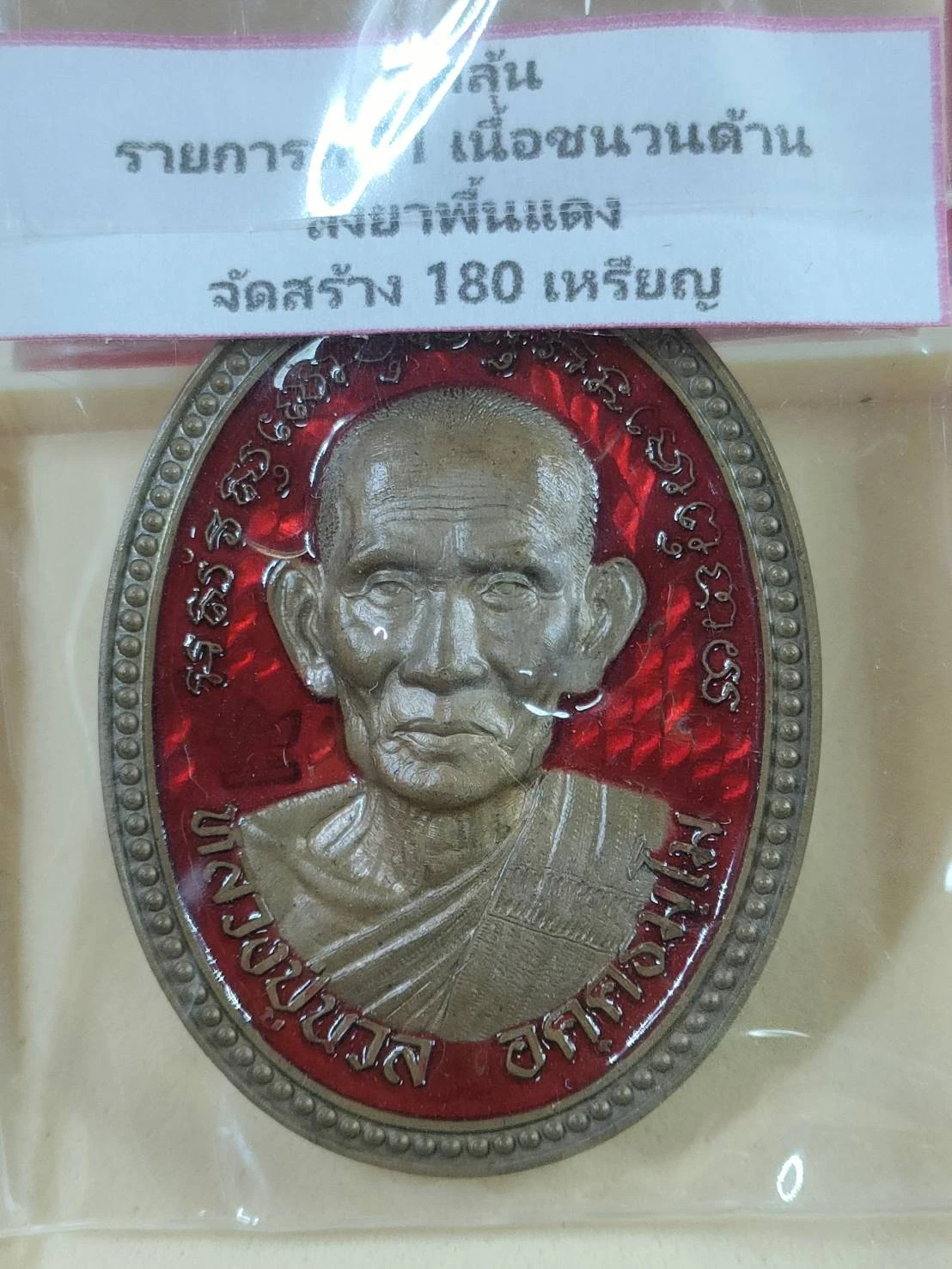 C2 เหรียญไข่ปลา 8 รอบ หลวงปู่นวล วัดหนองจอก จ.พิจิตร เนื้อชนวนด้านลงยาพื้นแดง เลข 87 ปี 2566 มีกล่อง