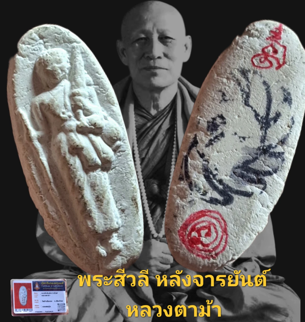 พระสิวลีหลังจารยันต์ หลวงตาม้า วัดถ้ำเมืองนะ จังหวัดเชียงใหม่ เนื้อผงผสมปูน พร้อมใบรับรอง