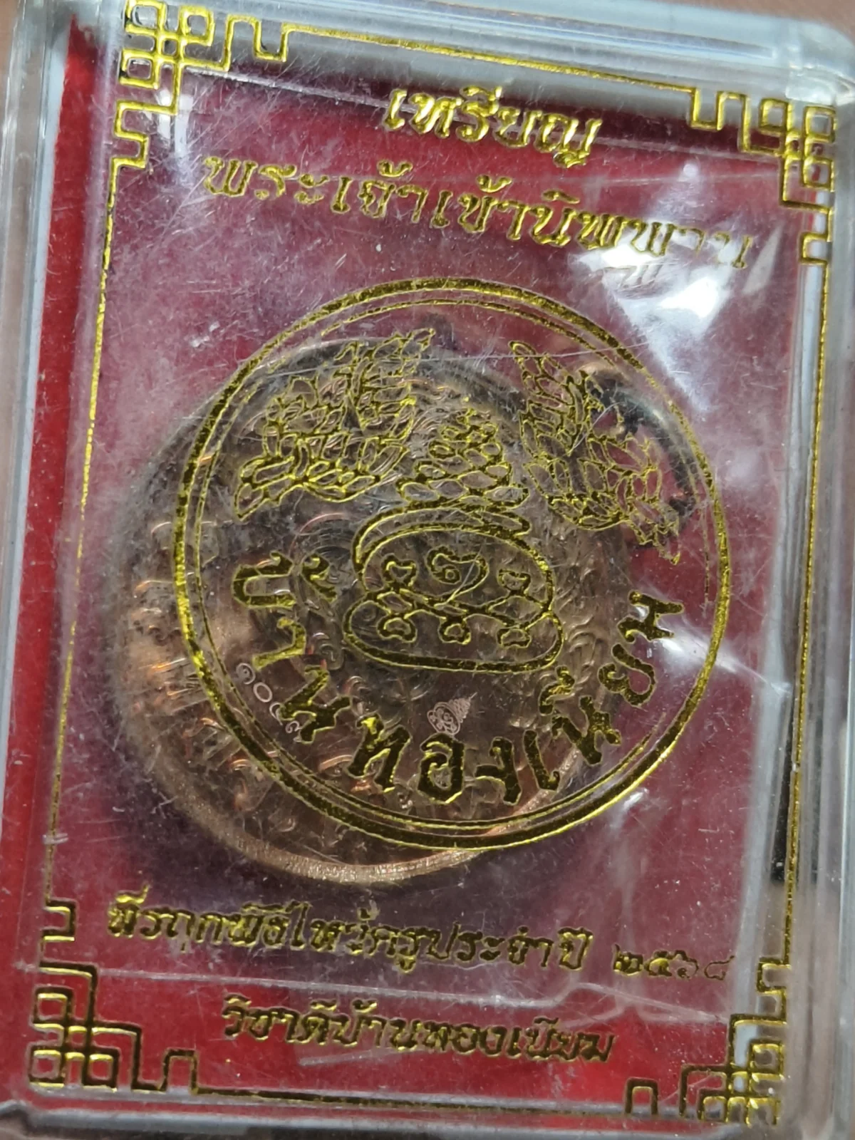 เหรียญพระพุทธเจ้าเข้านิพพานพ่อพลบ้านทองเนียม