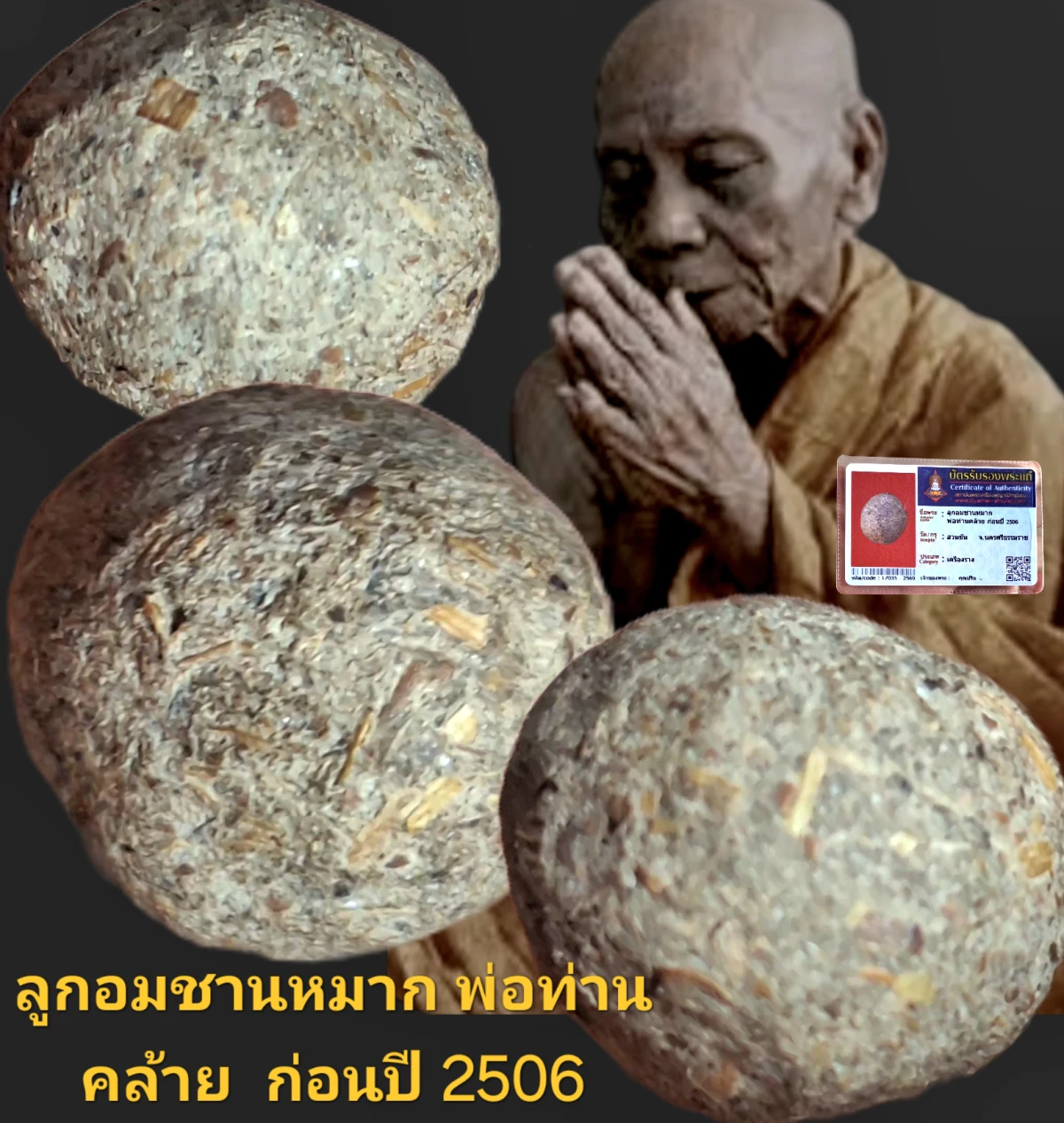 ลูกอมชานหมาก พ่อท่านคล้าย ก่อนปี 2506 วัดสวนขัน จังหวัดนครศรีธรรมราช พร้อมบัตรรับรอง