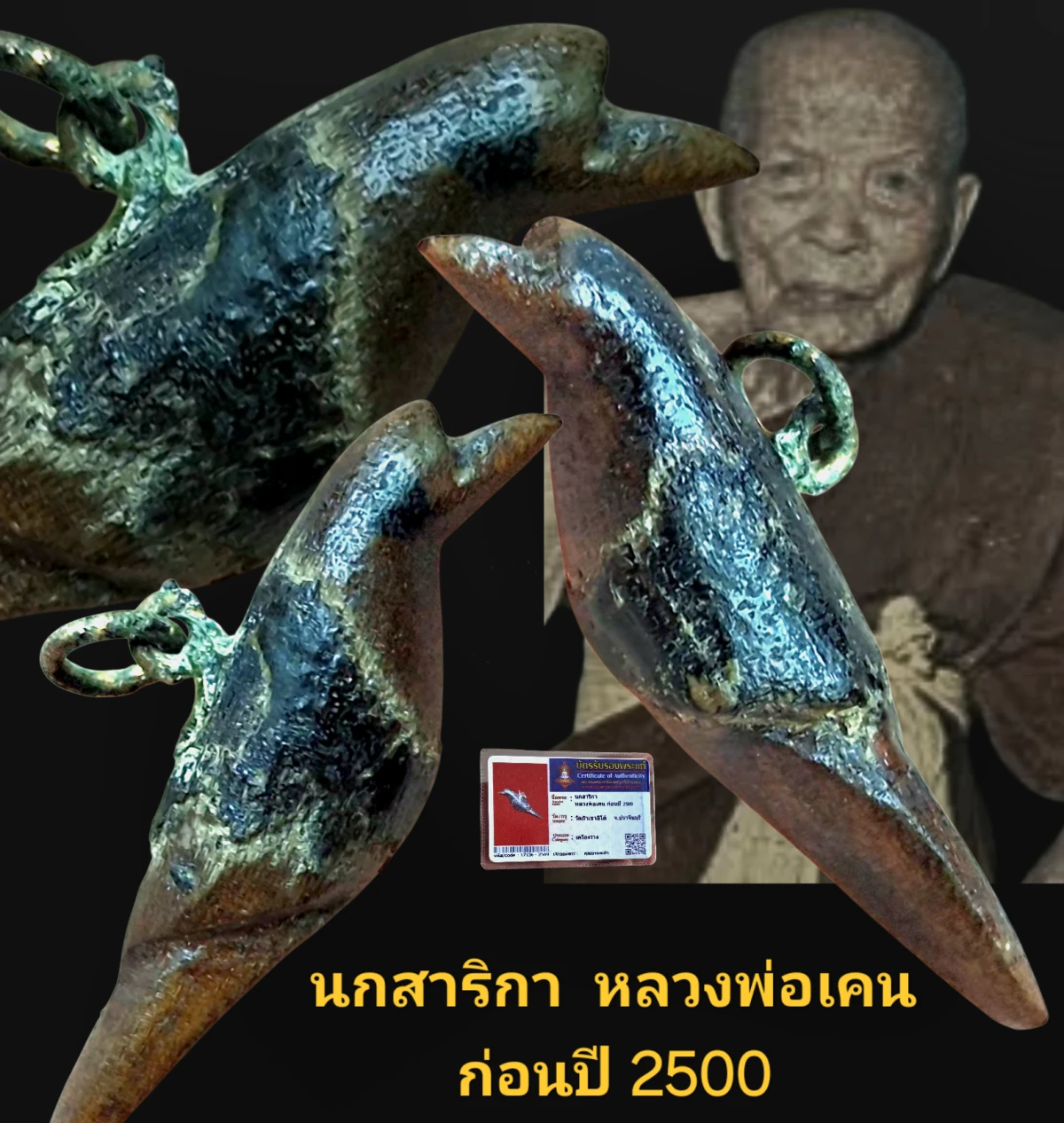 นกสาริกา หลวงพ่อเคน อุดกริ่ง ก่อนปี 2500 วัดถ้ำเขาอีโต้ จังหวัดปราจีนบุรี พร้อมบัตรรับรอง