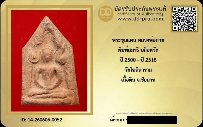 ---- วัดใจ 40 บาท John-Connor จัดให้ -- พระขุนแผน หลวงพ่อกวย พิมพ์สมาธิ บล็อควัด ปี 2500 - ปี 2518 วัดโฆสิตาราม เนื้อดิน จ.ชัยนาท + บัตรรับรอง สวยงาม รับพระประแท้
