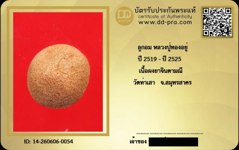 ---- วัดใจ 40 บาท John-Connor จัดให้ -- ลูกอม หลวงปู่ทองอยู่ ปี 2519 - ปี 2525 เนื้อผงยาจินดามณี วัดท่าเสา จ.สมุทรสาคร + บัตรรับรอง สวยงาม รับพระประแท้