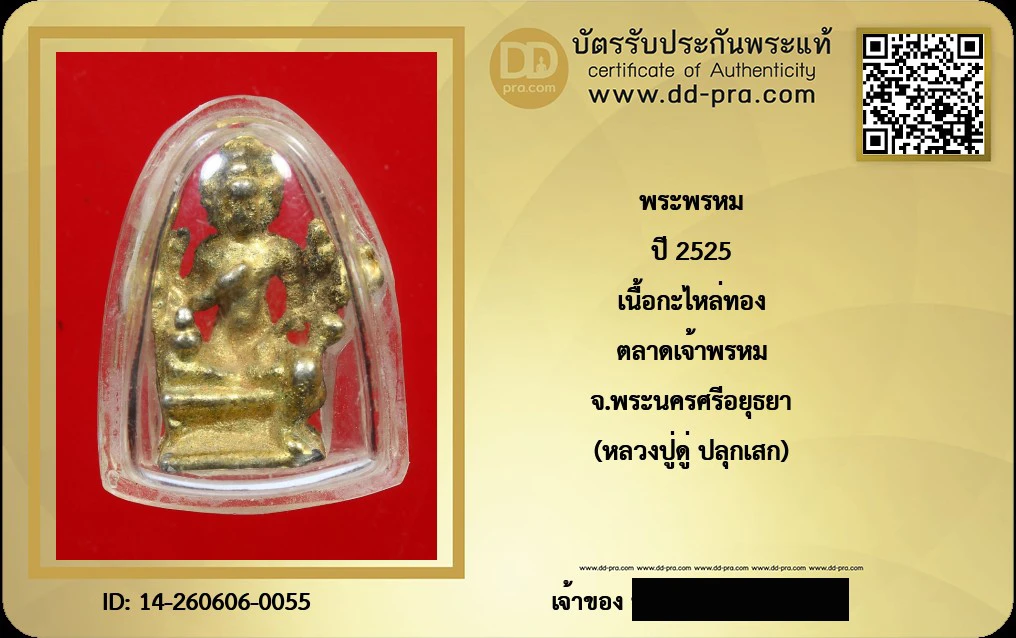 ---- วัดใจ 40 บาท John-Connor จัดให้ -- พระพรหม ปี 2525 เนื้อกะไหล่ทอง ตลาดเจ้าพรหม จ.พระนครศรีอยุธยา (หลวงปู่ดู่ ปลุกเสก) + บัตรรับรอง สวยงาม รับพระประแท้