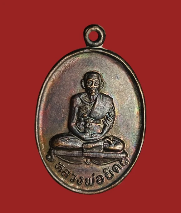 **เคาะแรก 20**เหรียญหลวงพ่อยิด รุ่น "ยิ้มสยบไพรี" วัดหนองจอก ประจวบคีรีขันธ์ ปี 2536
