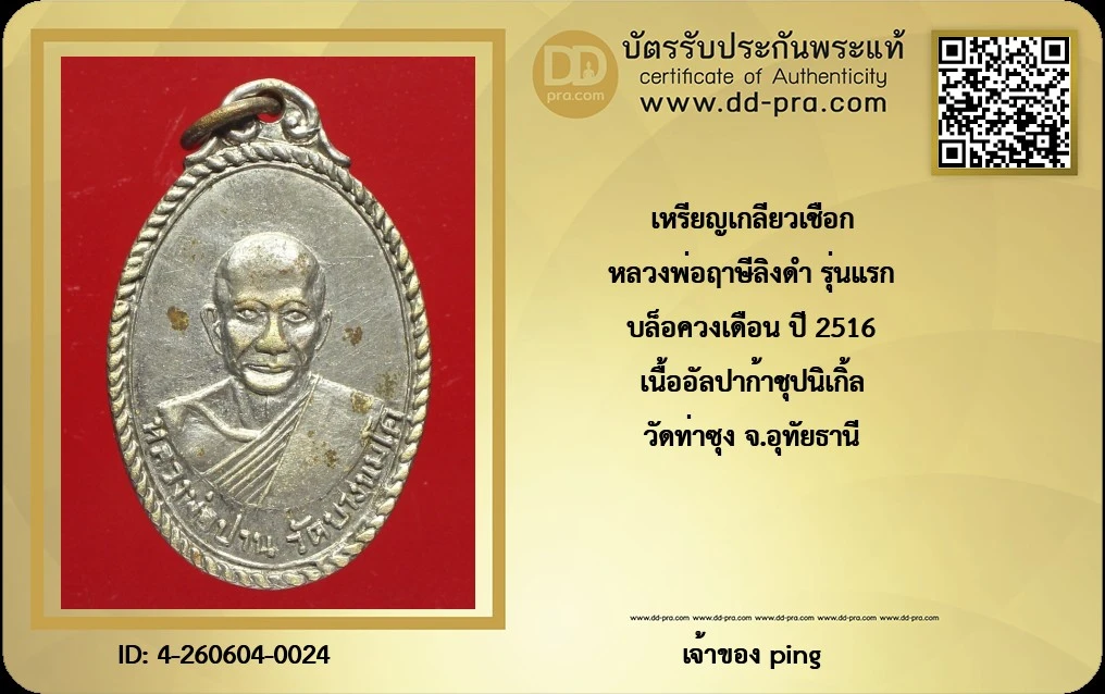 วัดใจ *-* เหรียญรุ่นแรก รุ่นเกลียวเชือก เนื้ออัลปาก้าชุปนิเกิ้ล หลวงพ่อฤาษีลิงดำ วัดท่าซุง (บล็อควงเดือน)จังหวัดอุทัยธานี ปี 2516