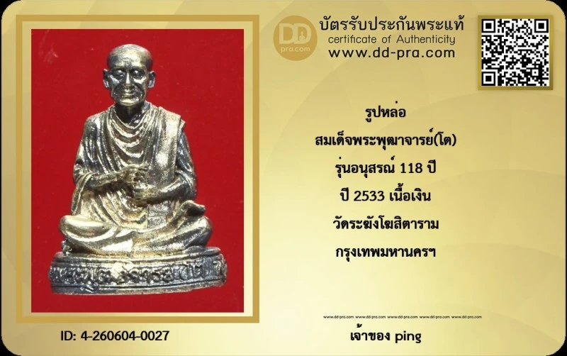 วัดใจ *-* รูปหล่อสมเด็จ(โต) อนุสรณ์ 118ปี วัดระฆังโฆสิตาราม ปี2533 (เนื้อเงิน.....กล่องเดิม สภาพสวย).