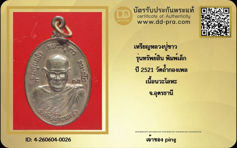 วัดใจ *-* เหรียญรุ่นทรัพย์สิน หลวงปู่ขาว วัดถ้ำกลองเพล พิมพ์ใหญ่ เนื้อนวะ ปี 2521 + บัตรดีดี