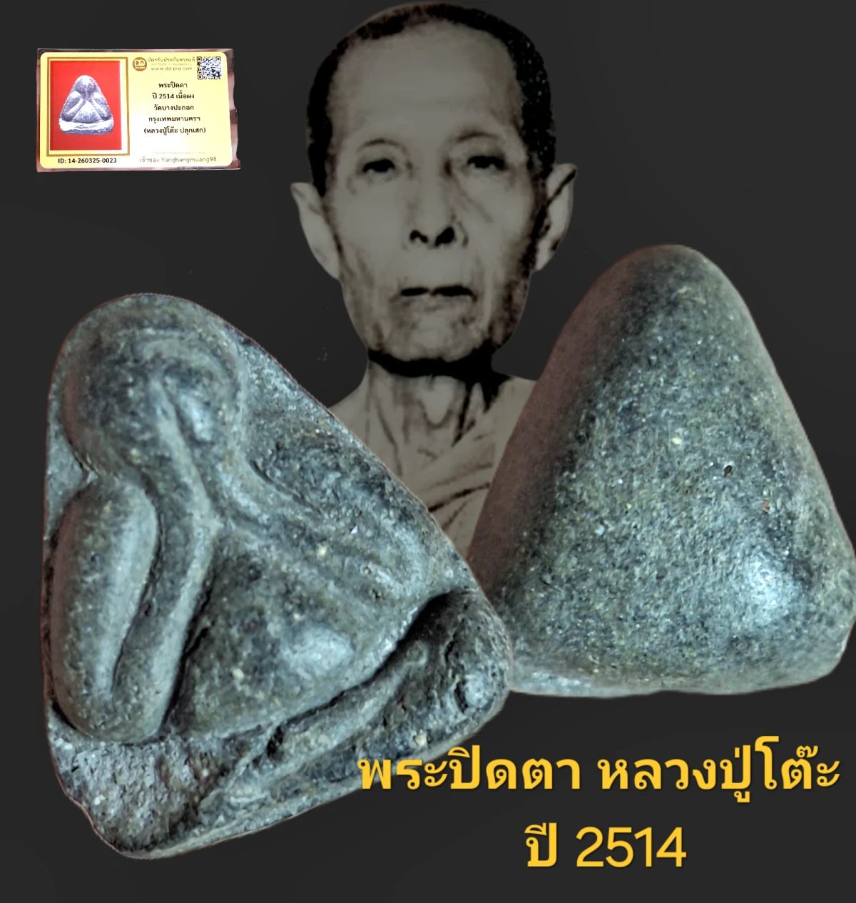 พระปิดตาหลวงปู่โต๊ะ ปี 2514 เนื้อผง วัดบางปะกอก กรุงเทพฯ  พร้อมบัตรรับรองเว็บ
