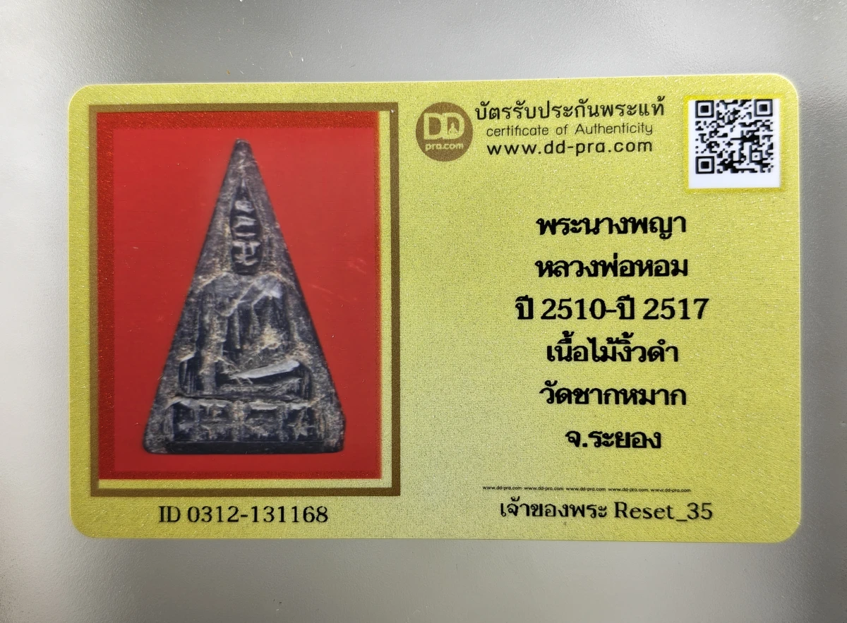 พระนางพญางิ้วดำ หลวงพ่อหอม เนื้อไม้แกะ ปี 2510 - ปี 2517 วัดชากหมาก จ.ระยอง เคาะเดียว