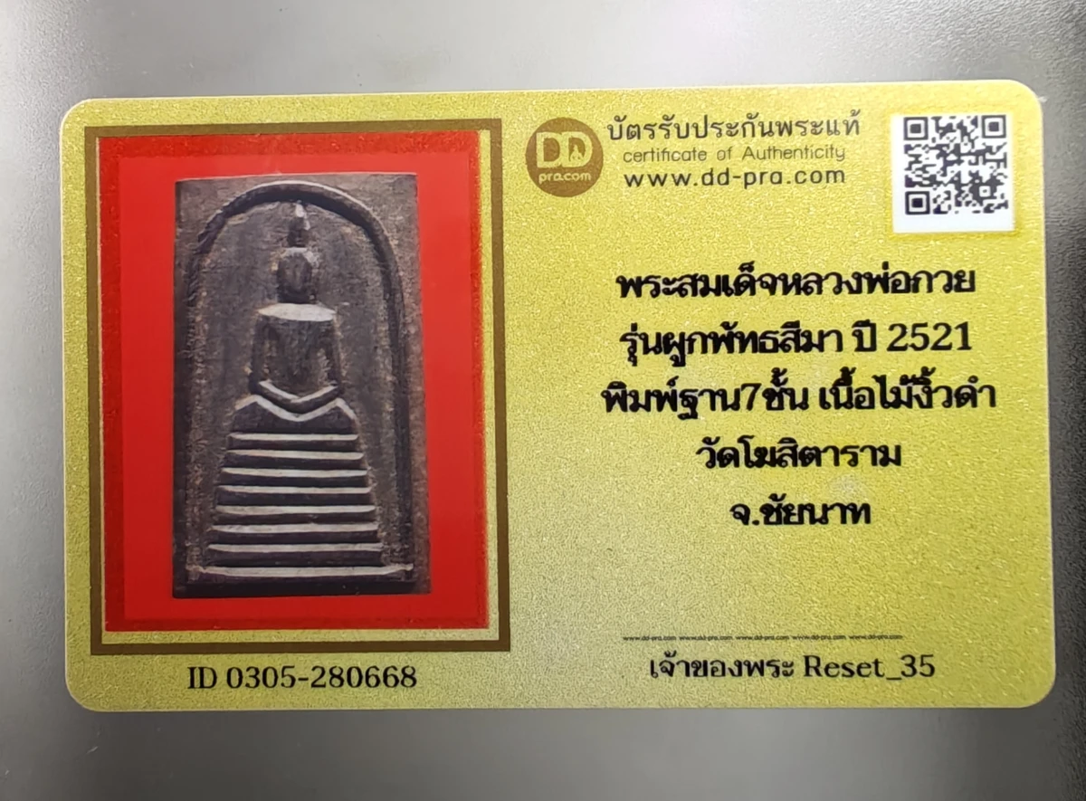 พระ สมเด็จไม้งิ้วดำ หลวงพ่อกวย ปี 21 พร้อมบัตรรับรอง พิมพ์ 7 ชั้น สวย คม สมบูรณ์