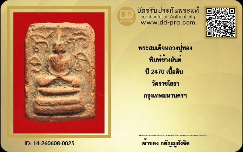 วัดใจ... พระสมเด็จข้างยันต์ หลวงปู่ทอง ปี 2470 เนื้อดิน วัดราชโยธา กทม. + บัตร