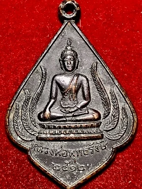 เหรียญหลวงพ่อพุทธรังษี วัดพระยืน จ.อุตรดิตถ์ ๒๕๑๒